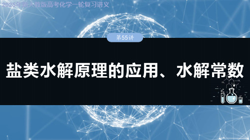 2025年新人教版高考化学一轮复习讲义 第十二章 第55讲 盐类水解原理的应用、水解常数