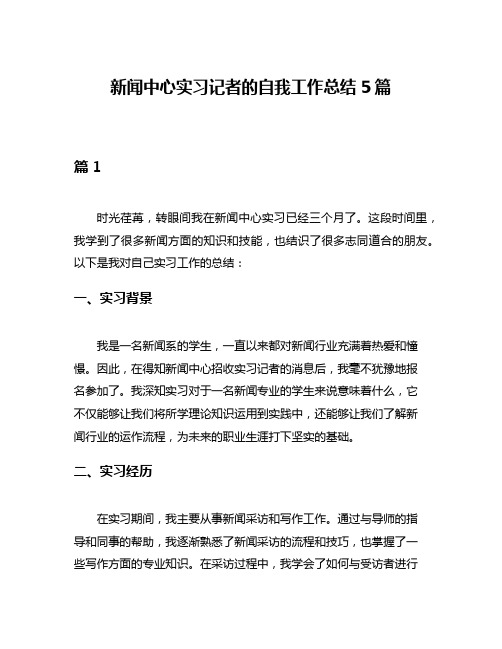 新闻中心实习记者的自我工作总结5篇