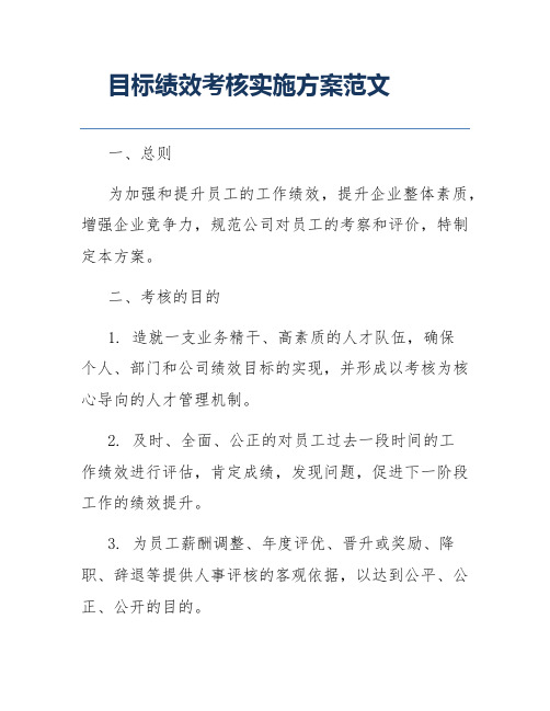 目标绩效考核实施方案范文