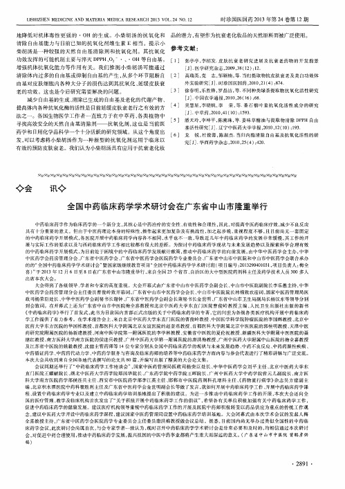 全国中药临床药学学术研讨会在广东省中山市隆重举行