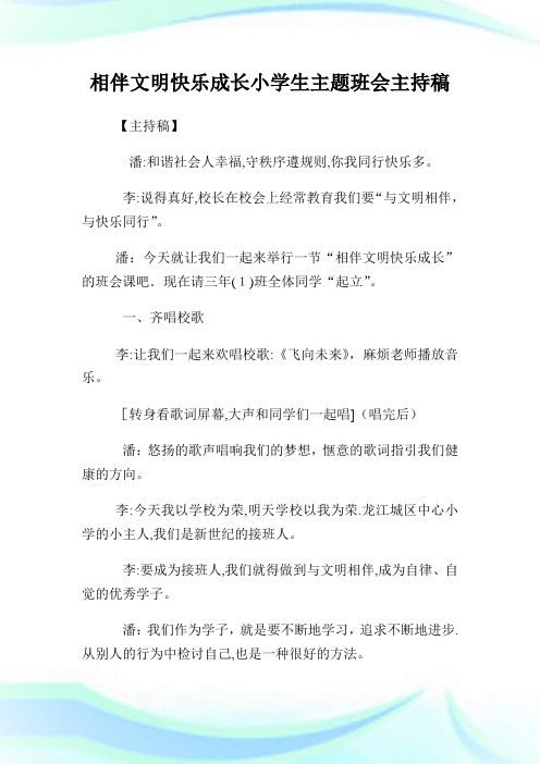 相伴文明快乐成长小学生主题班会主持稿(2).doc