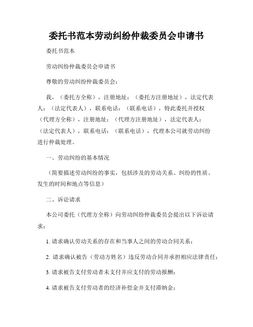 委托书范本劳动纠纷仲裁委员会申请书