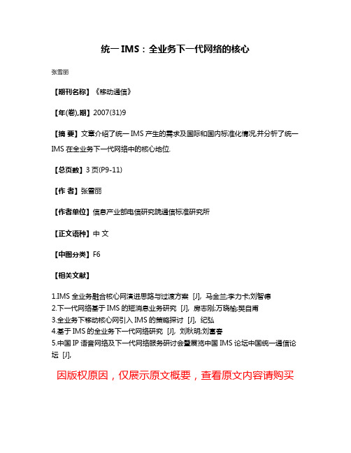统一IMS:全业务下一代网络的核心