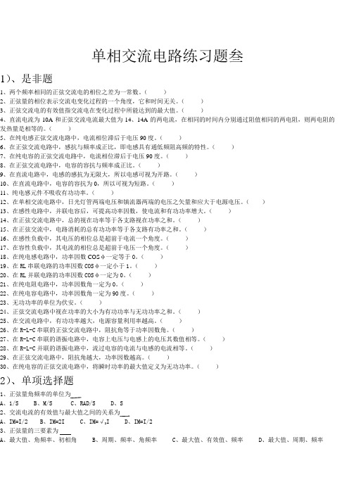 单相交流电路练习题叁MicrosoftWord文档.doc