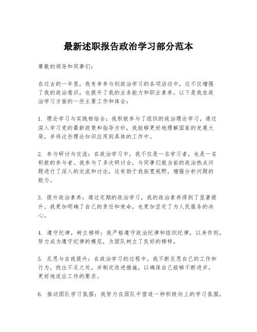 最新述职报告政治学习部分范本