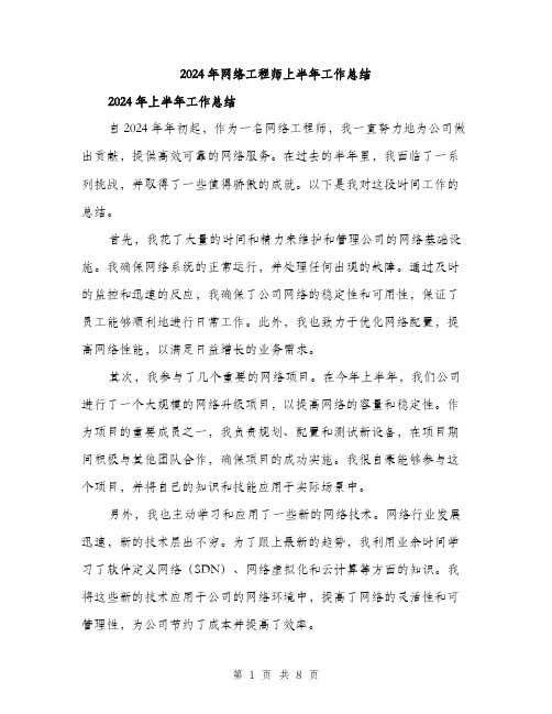 2024年网络工程师上半年工作总结（三篇）