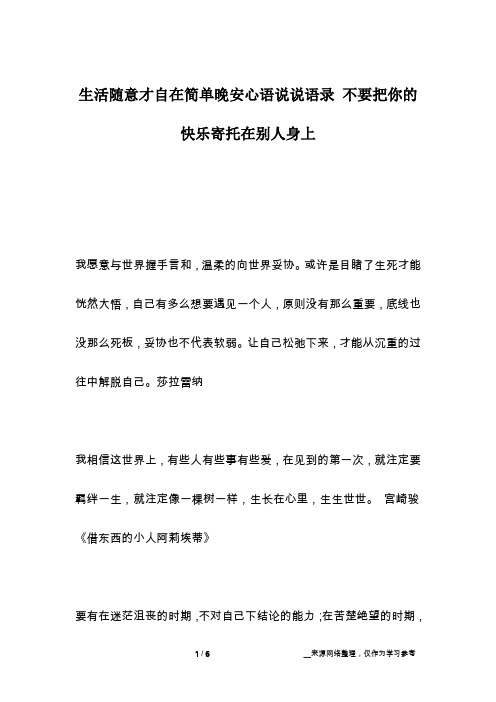 生活随意才自在简单晚安心语说说语录 不要把你的快乐寄托在别人身上