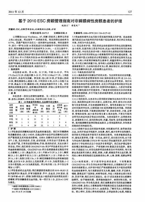 基于2010 ESC房颤管理指南对非瓣膜病性房颤患者的护理