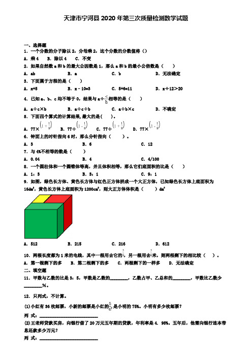 天津市宁河县2020年第三次质量检测数学试题