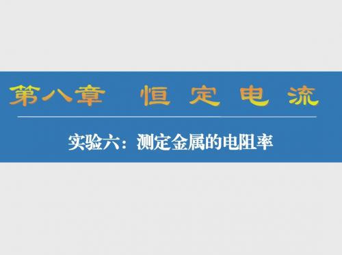 江苏省2017高考物理大一轮复习配套课件 实验六-测定金属的电阻率 (共71张PPT)