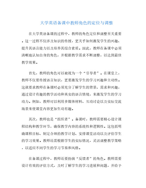 大学英语备课中教师角色的定位与调整