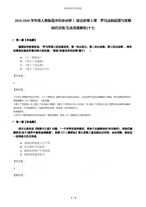 2019-2020学年度人教版高中历史必修1 政治史第6课 罗马法的起源与发展知识点练习[含答案解析]十七