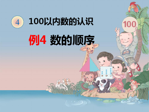 人教版一年级数学下册第四单元100以内数的认识《数的顺序 比较大小》课件