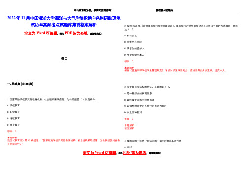 2022年11月中国海洋大学海洋与大气学院招聘2名科研助理笔试历年高频考点试题库集锦答案解析