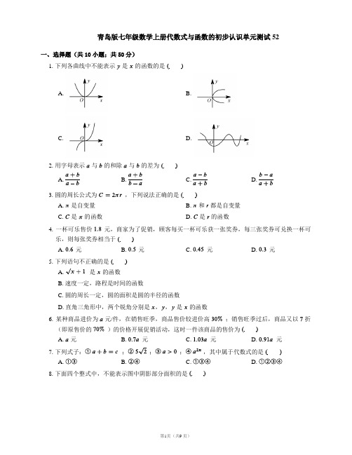 青岛版七年级数学上册代数式与函数的初步认识单元测试52