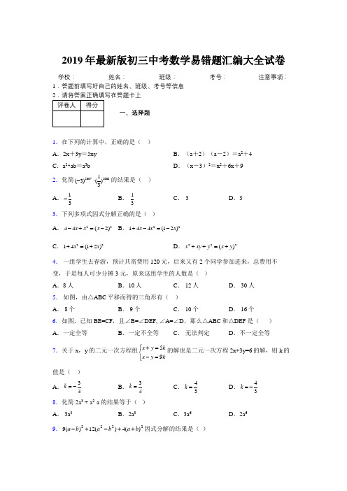 2019年最新版初三中考数学易错题汇编大全试卷 848157