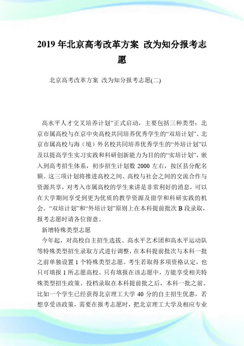 北京高考改革方案改为知分报考志愿.doc