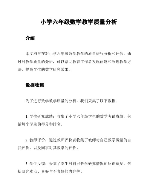 小学六年级数学教学质量分析