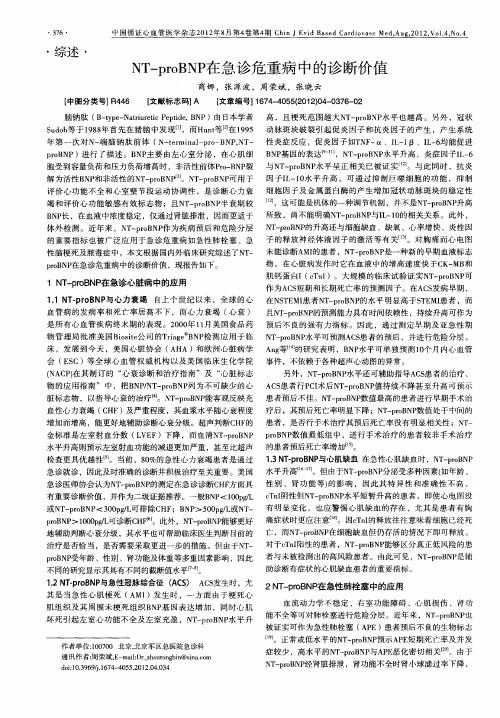 NT—proBNP在急诊危重病中的诊断价值