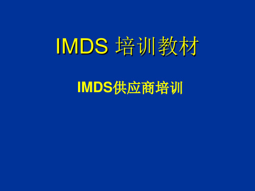 IMDS 培训教材 ppt课件