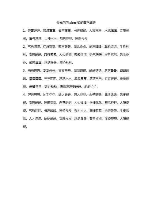 金光闪闪abcc式的四字成语