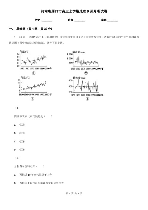 河南省周口市高三上学期地理9月月考试卷