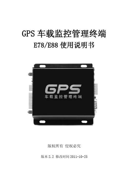 GPS 车载监控管理终端 E78 E88 说明书