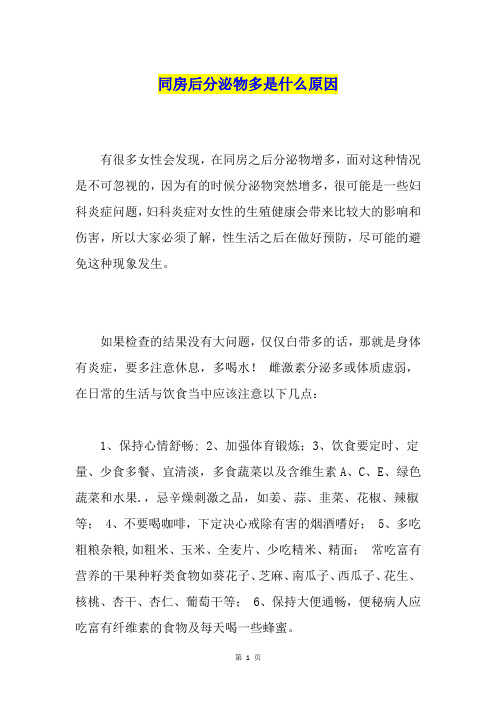 同房后分泌物多是什么原因