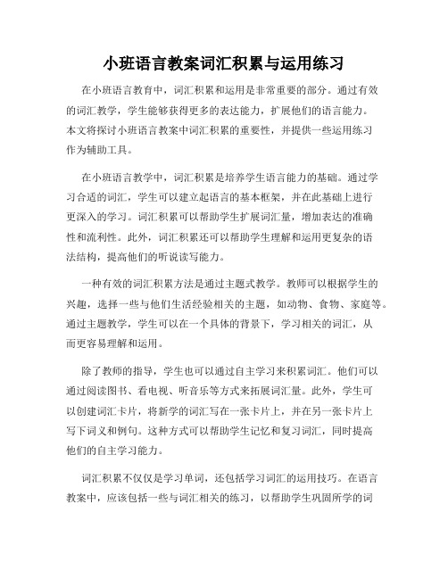 小班语言教案词汇积累与运用练习