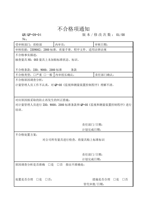 质量管理体系内部审核全部资料——整改——不合格项通知