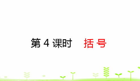 人教数学四年级下册 第1单元 四则运算1.4 括 号