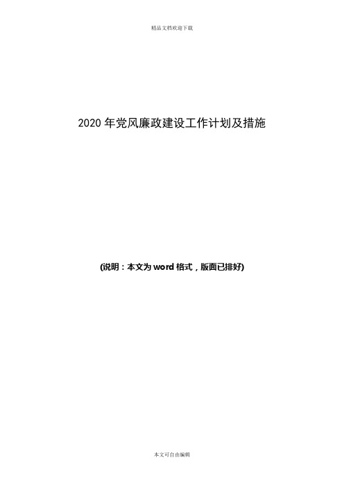 2020年党风廉政建设工作计划及措施