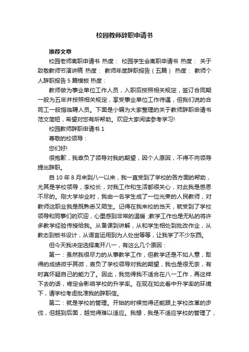 校园教师辞职申请书5篇