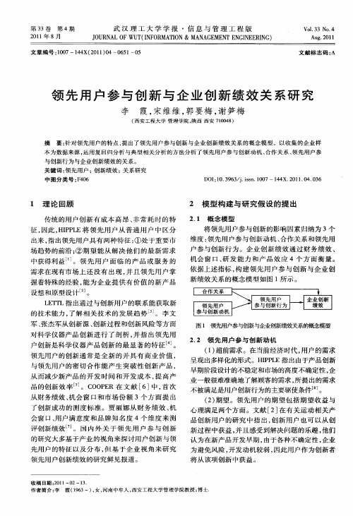 领先用户参与创新与企业创新绩效关系研究