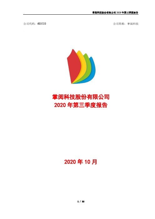 掌阅科技：2020年第三季度报告