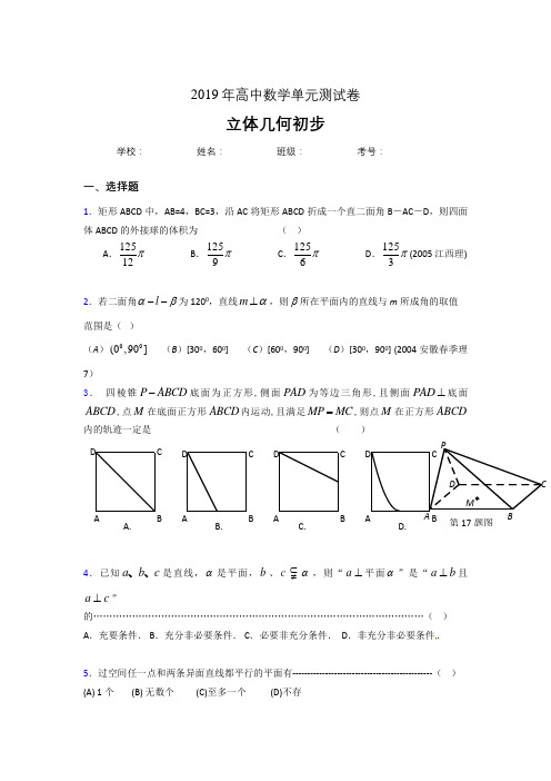 精选最新版2019高中数学单元测试《立体几何初步》专题测试版题(含答案)