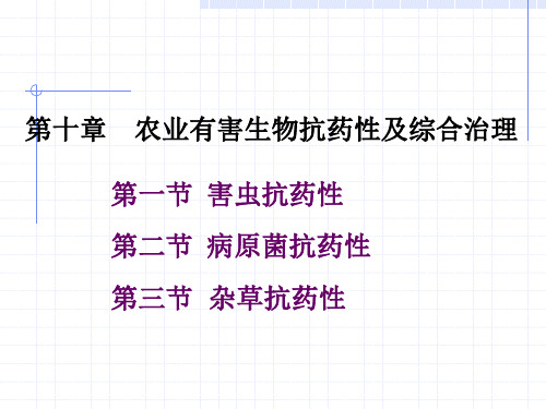 第十章 有害生物抗性