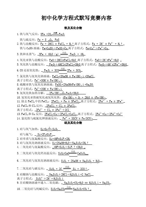 初中化学方程式默写竞赛内容