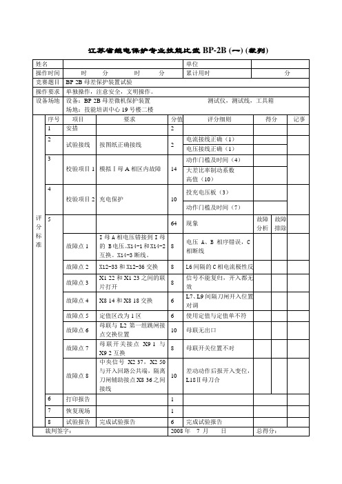 BP-2B故障设置