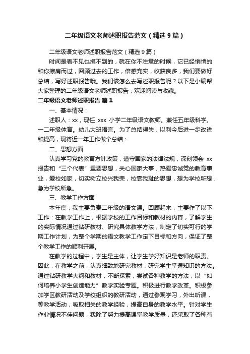 二年级语文老师述职报告范文（精选9篇）