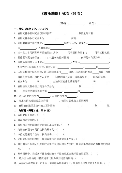 液压基础试卷(H卷7)