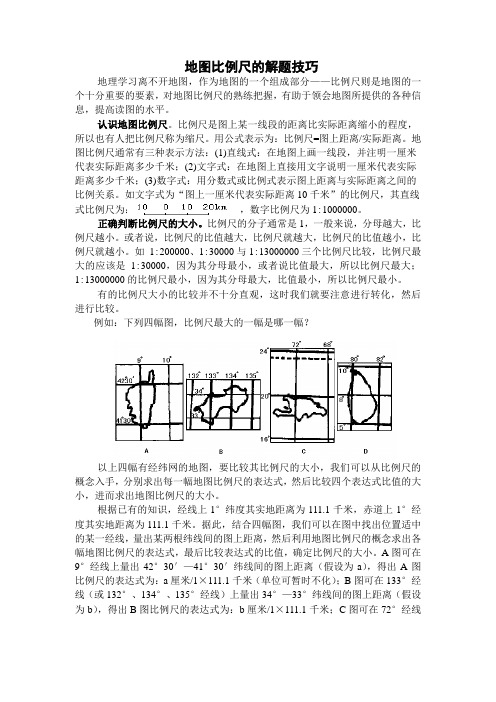 地图比例尺的解题技巧