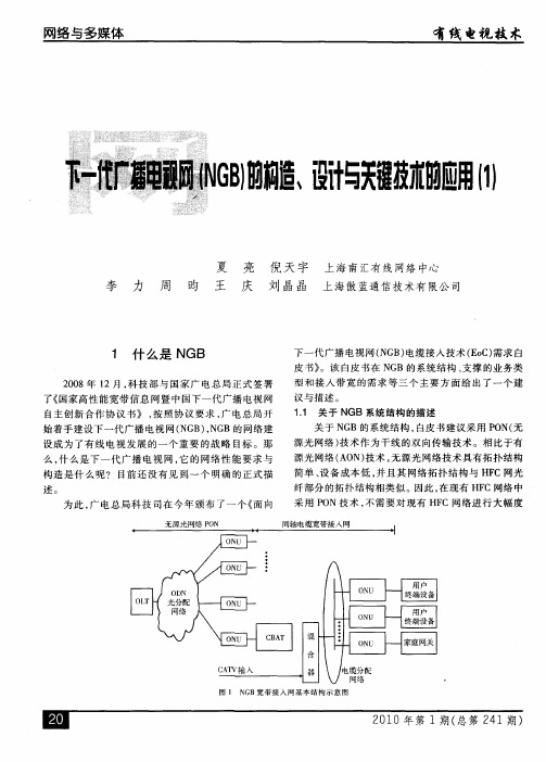 下一代广播电视网(NGB)的构造、设计与关键技术的应用(1)