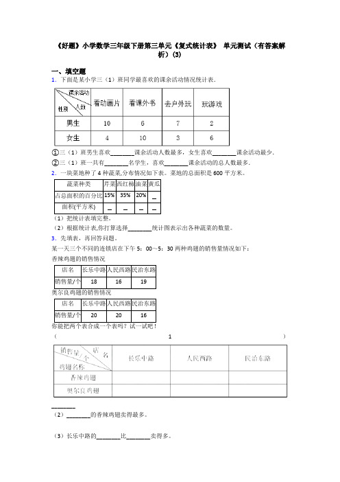 《好题》小学数学三年级下册第三单元《复式统计表》 单元测试(有答案解析)(3)