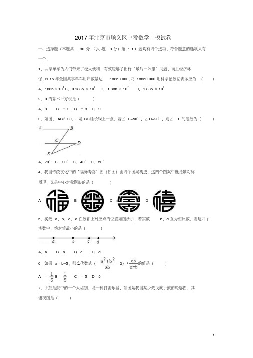 2017年北京市顺义区中考数学一模试卷含答案解析