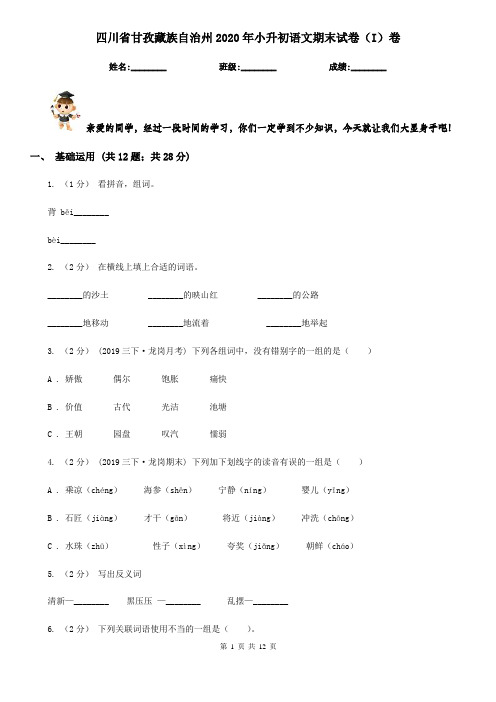 四川省甘孜藏族自治州2020年小升初语文期末试卷(I)卷(模拟)