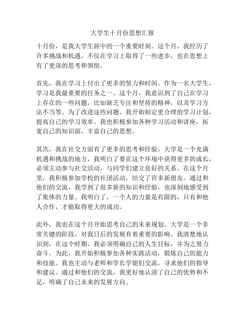 大学生十月份思想汇报