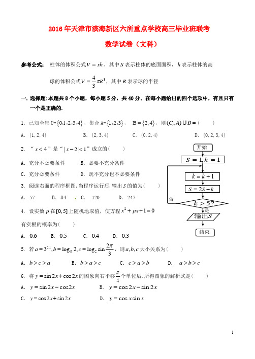天津市滨海新区六所重点学校高三数学毕业班联考试题文