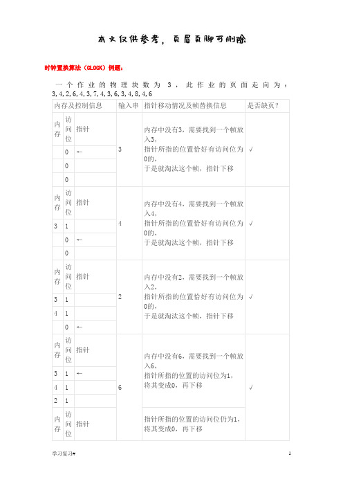 时钟置换算法CLOCK(答案参考)