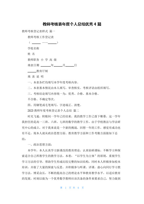 教师考核表年度个人总结优秀4篇